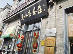 -吴裕泰茶庄(前门大街店)