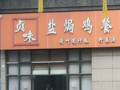 门面-贞味盐焗鸡(老城店)