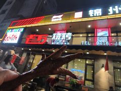-老万烧烤(典逸心洲店)