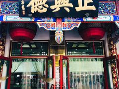 -正兴德(牛街店)