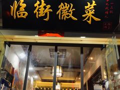 门面-临街徽菜馆·正宗黄山味