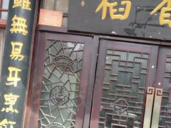 -稻香居锅贴(宋都御街店)