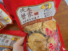 -诚志饼家·小凤饼非遗传承(中山六路店)