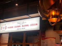 -炭之家烤肉(世茂店)