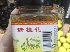 -苏州市吴中区光福窑上花果蜜饯厂