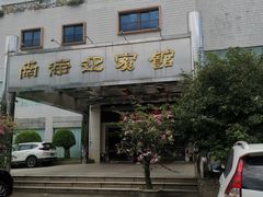 -南海迎宾馆·经典南海菜