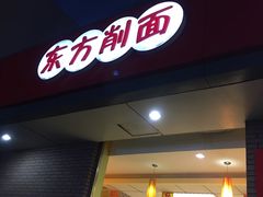门面-东方削面(迎泽街店)