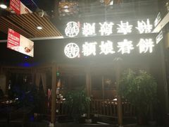 门面-额娘·春饼烤鸭(天鸿店)
