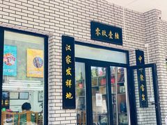 门面-零玖壹陆汉中小吃