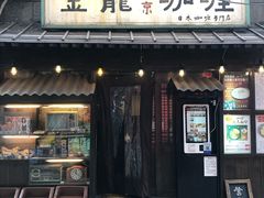 门面-金龙咖喱
