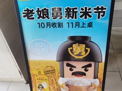 -老娘舅餐厅(黄龙体育中心店)