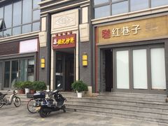 门面-姚记炒肝店(簋街店)