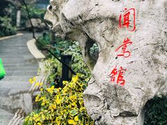门面-闻莺馆(柳浪闻莺店)
