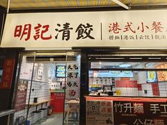 -明記茶餐廳(福田总店)