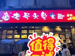 -老号尤兔头(幸福店)