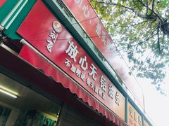 门面-刘飞放心无铝油条(阳光翠竹苑店)