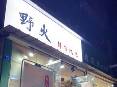 门面-野火鲜货烧烤(河边小院店)