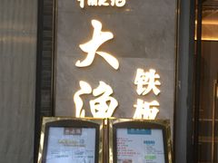 门面-大渔铁板烧(花园道店)