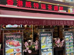 -香港威特瑞茶餐厅(小白楼音乐厅店)
