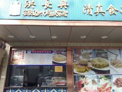 门面-洪长兴(云南南路店)