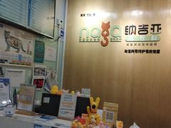 -纳吉亚猫专科动物医院博雅分院