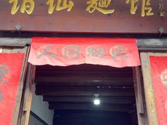 -佰仙面馆