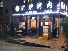 门面-华炭泥炉烤肉(布吉店)
