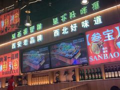 -叁宝烤肉• 西安烧烤(凤城十二路店)