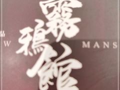 -谜·沉浸侦探剧本杀推理馆(静安店)