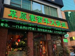 -草原塞蛮羊火锅城(港湾店)
