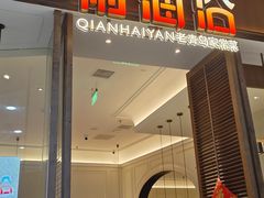 -前海沿·海鲜水饺青岛菜(乐客城店)