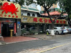 -莲花公园煎蟹(总店)