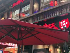 门面-热火朝天鲜切牛肉火锅(南强街巷店)