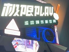 -极限PLAY运动娱乐新世界·团建派对潮玩休闲馆·室内蹦极高空游乐园