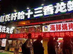 门面-赵氏老北京涮羊肉羊蝎子(蓝村店)