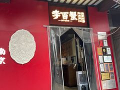 -李百蟹·江南蟹黄面·河景餐厅(夫子庙总店)