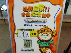 -极致童蒙轮滑运动中心(五环店)