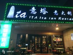 -ITA·意塔意大利餐厅(亦庄店)