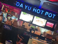 -大渝火锅(苏州西城永捷店)