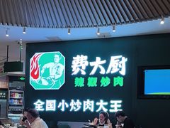 -费大厨辣椒炒肉(黄兴中心广场店)