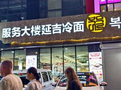 -服务大楼冷面(延大店)