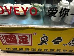 -国足臭豆腐(明瓦廊店)
