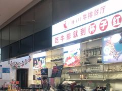 -杯子红牛排(创意产业园店)