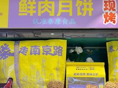 -泰康食品(南京东路店)