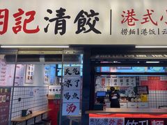 -明記茶餐廳(福田总店)