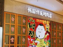 门面-姜虎东白丁烤肉(苏州中心店)