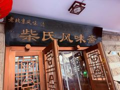 -柴氏风味斋(甘家口店)