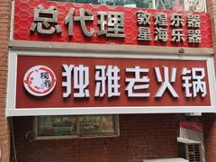 门面-独雅老火锅(原宏声巷店)
