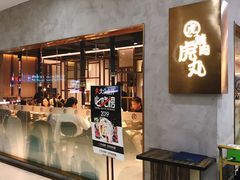 门面-虎丸烧肉(新大陆广场店)