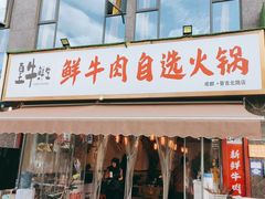 门面-皇牛鲜生·牛爱牛鲜牛肉自选火锅(晋吉北路店)